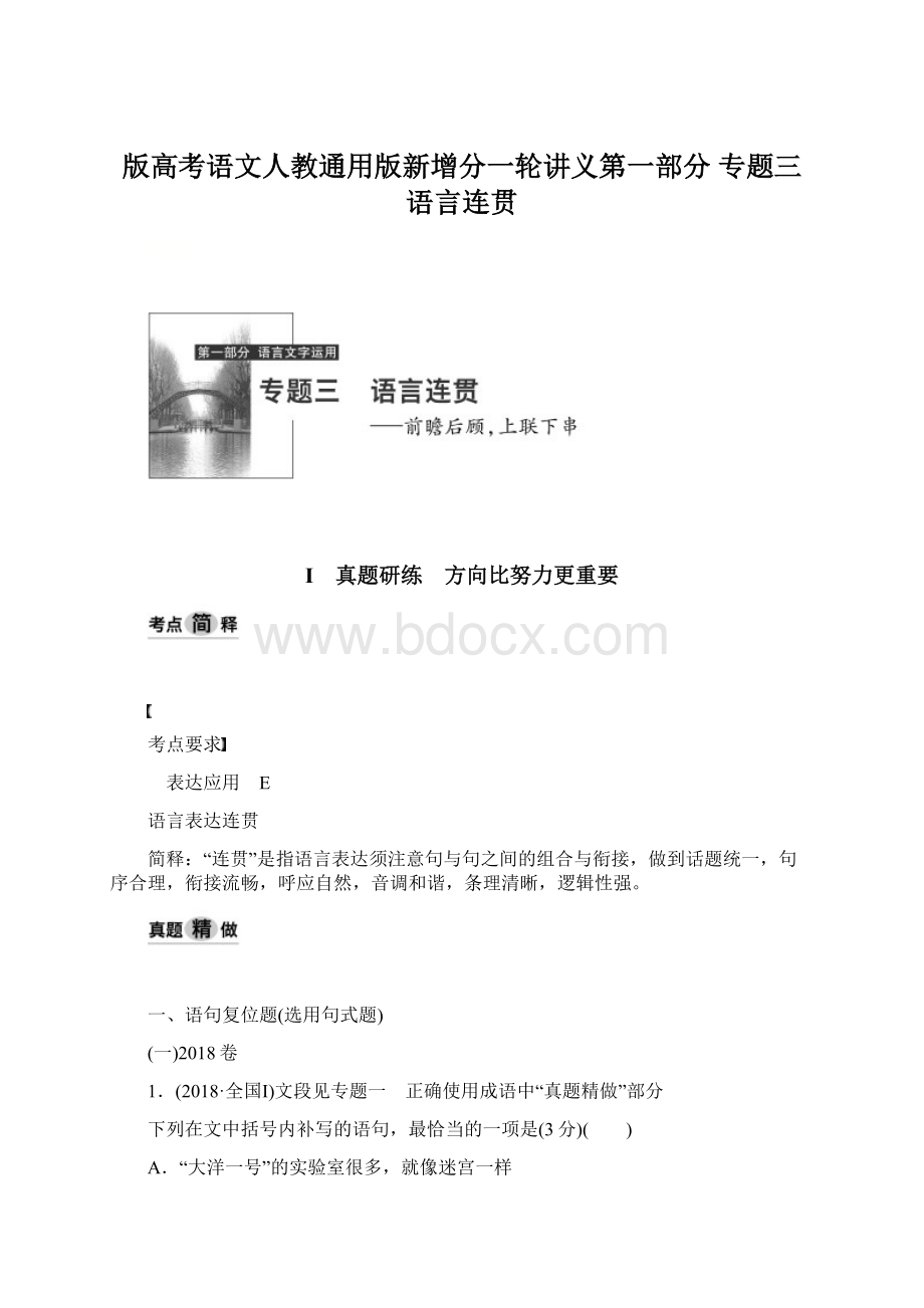 版高考语文人教通用版新增分一轮讲义第一部分 专题三 语言连贯.docx_第1页