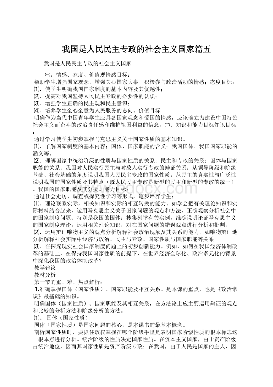 我国是人民民主专政的社会主义国家篇五.docx_第1页