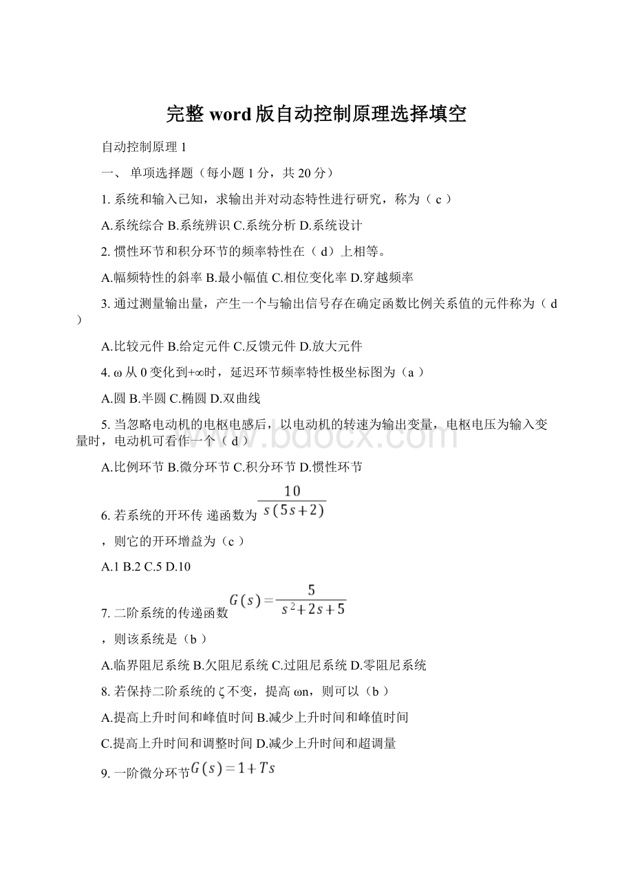 完整word版自动控制原理选择填空Word格式.docx_第1页