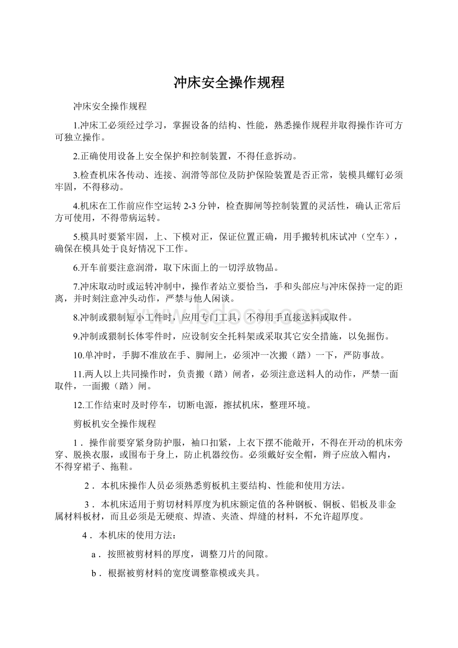 冲床安全操作规程.docx_第1页