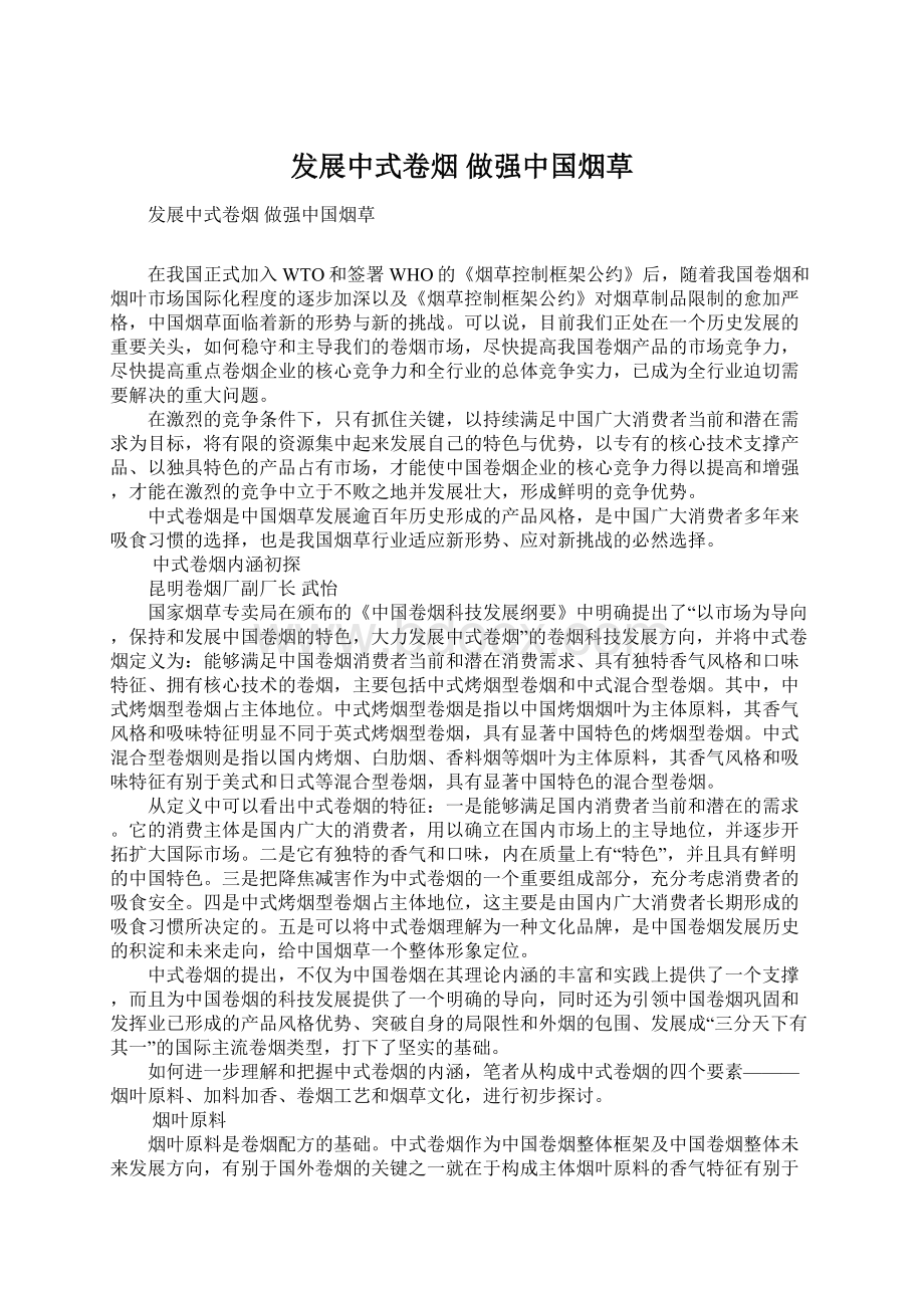 发展中式卷烟做强中国烟草Word格式.docx