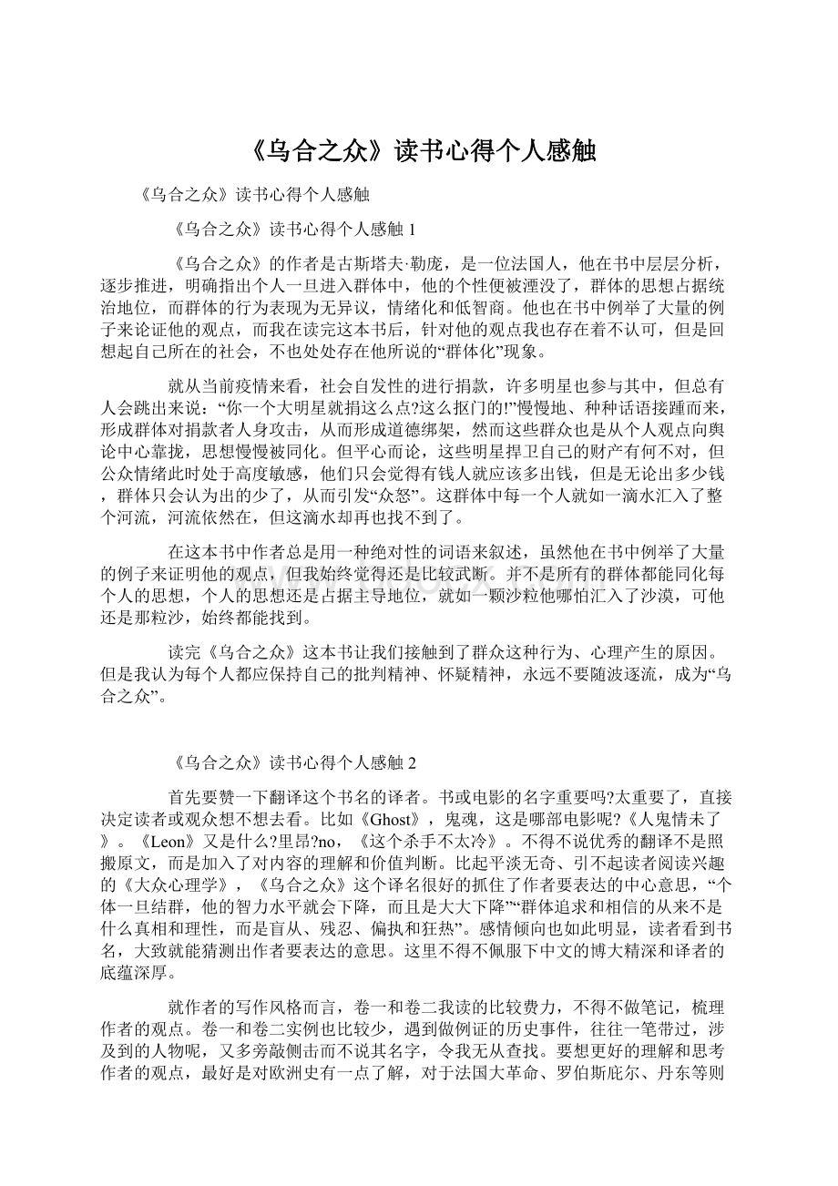 《乌合之众》读书心得个人感触.docx