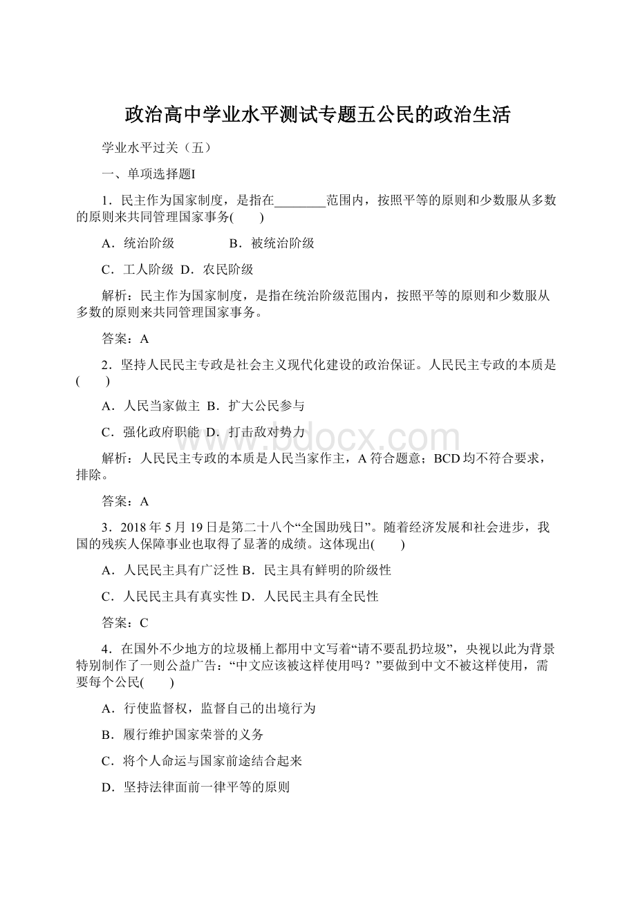 政治高中学业水平测试专题五公民的政治生活.docx