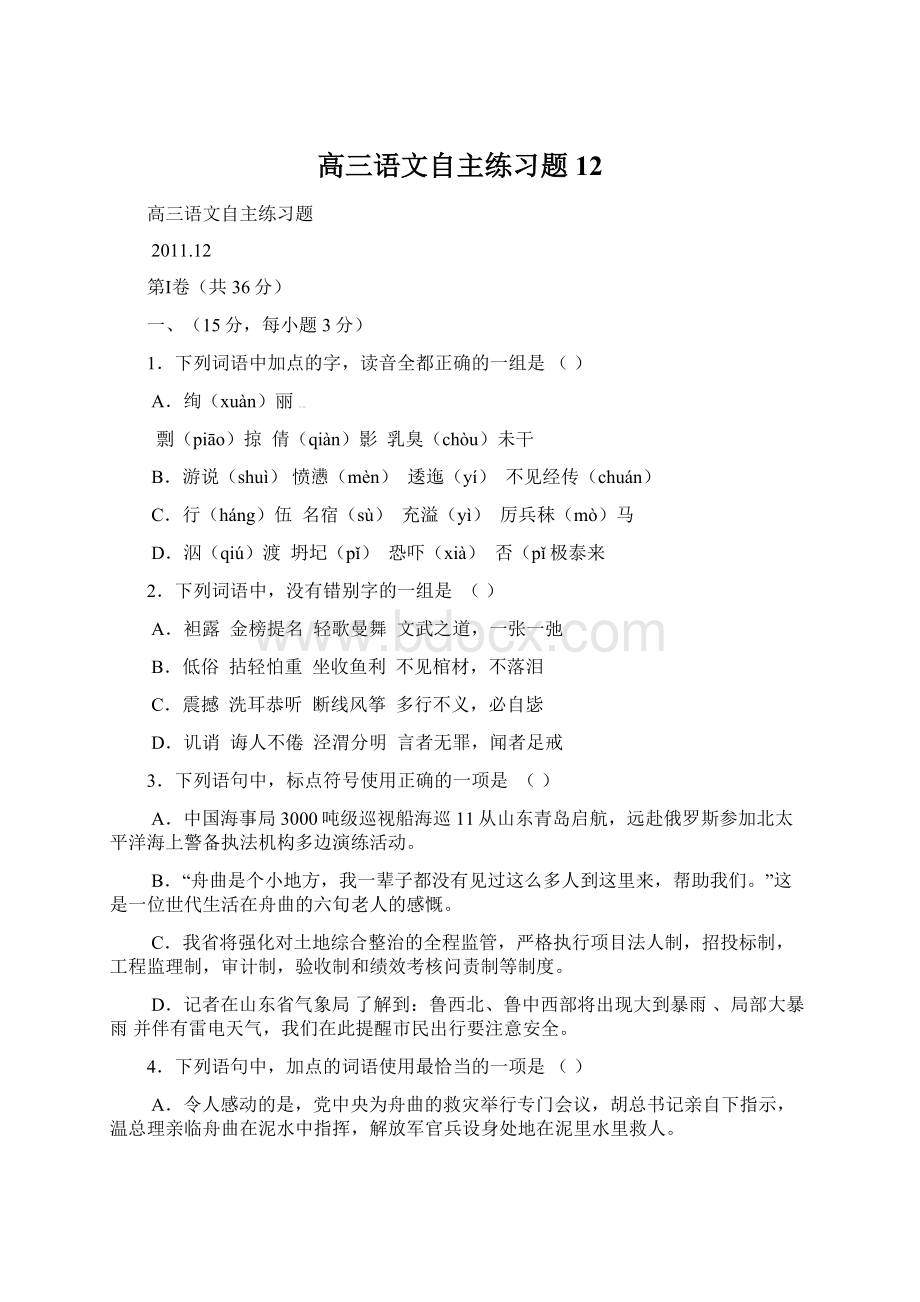 高三语文自主练习题12Word文件下载.docx_第1页