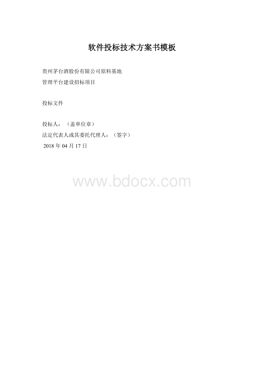 软件投标技术方案书模板.docx