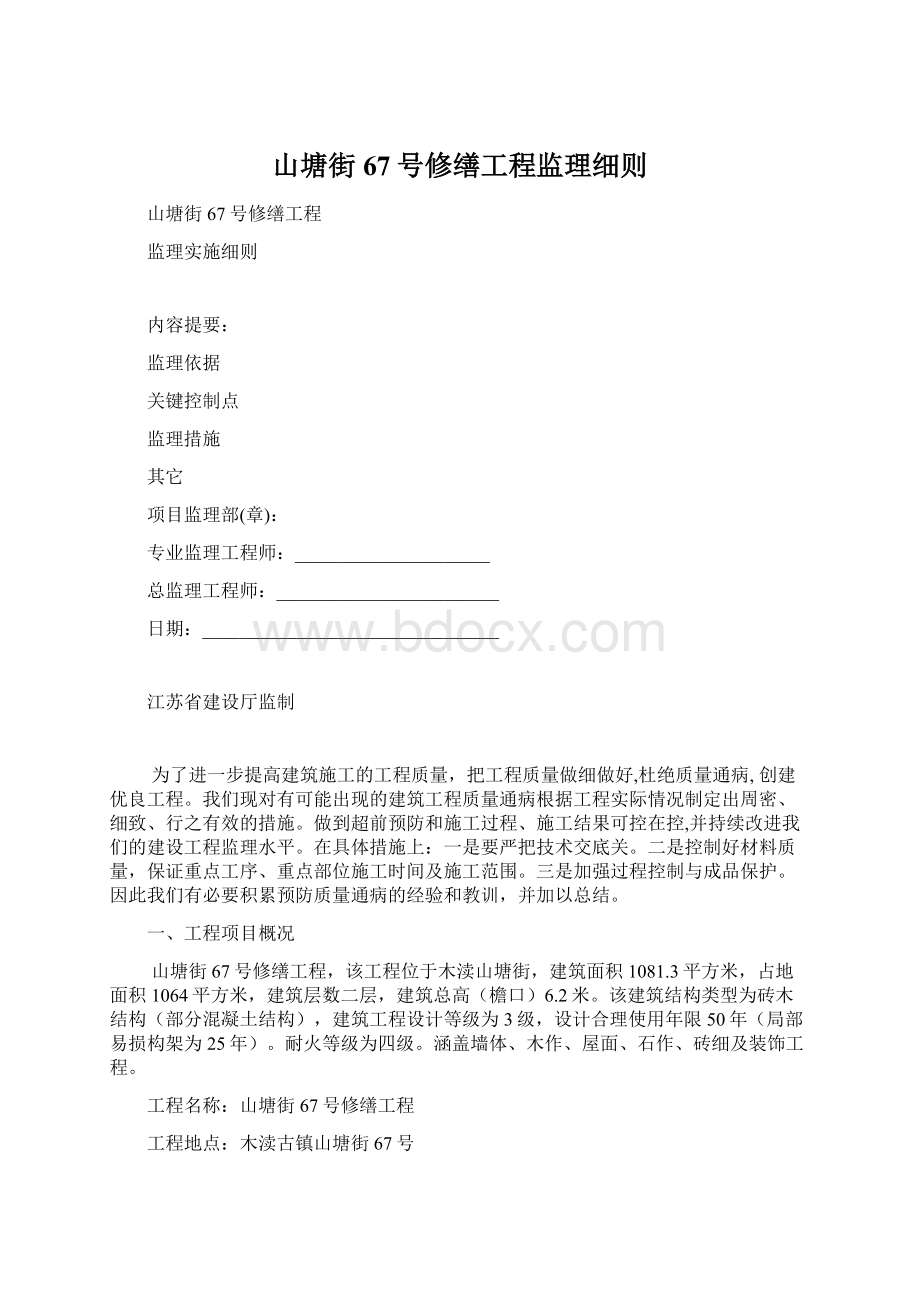 山塘街67号修缮工程监理细则Word格式文档下载.docx_第1页