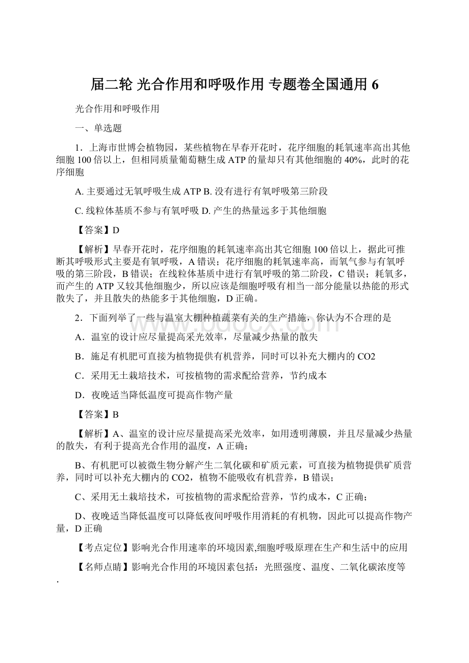 届二轮 光合作用和呼吸作用 专题卷全国通用 6Word格式文档下载.docx_第1页