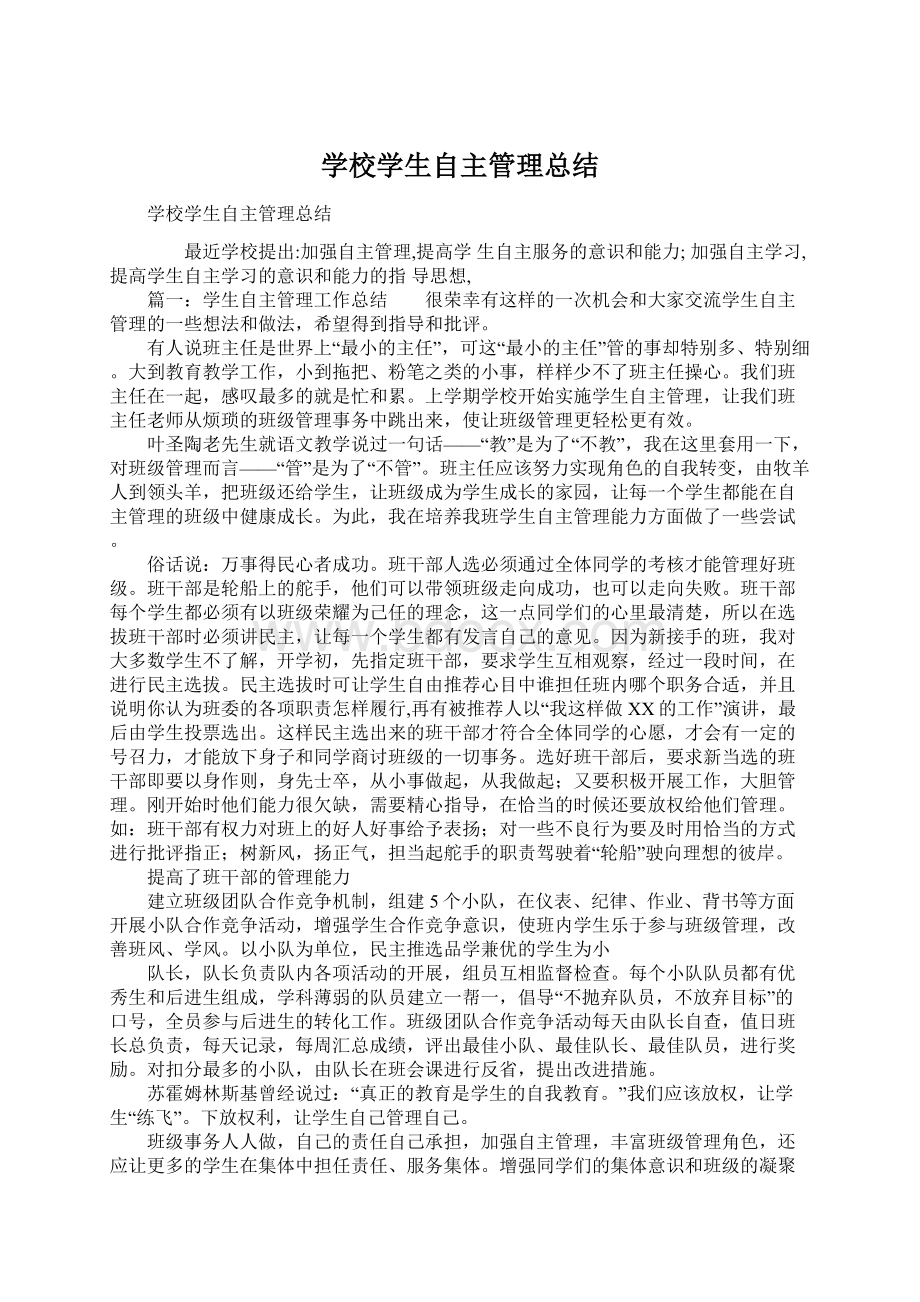 学校学生自主管理总结.docx_第1页