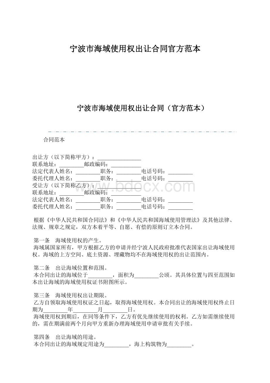 宁波市海域使用权出让合同官方范本.docx