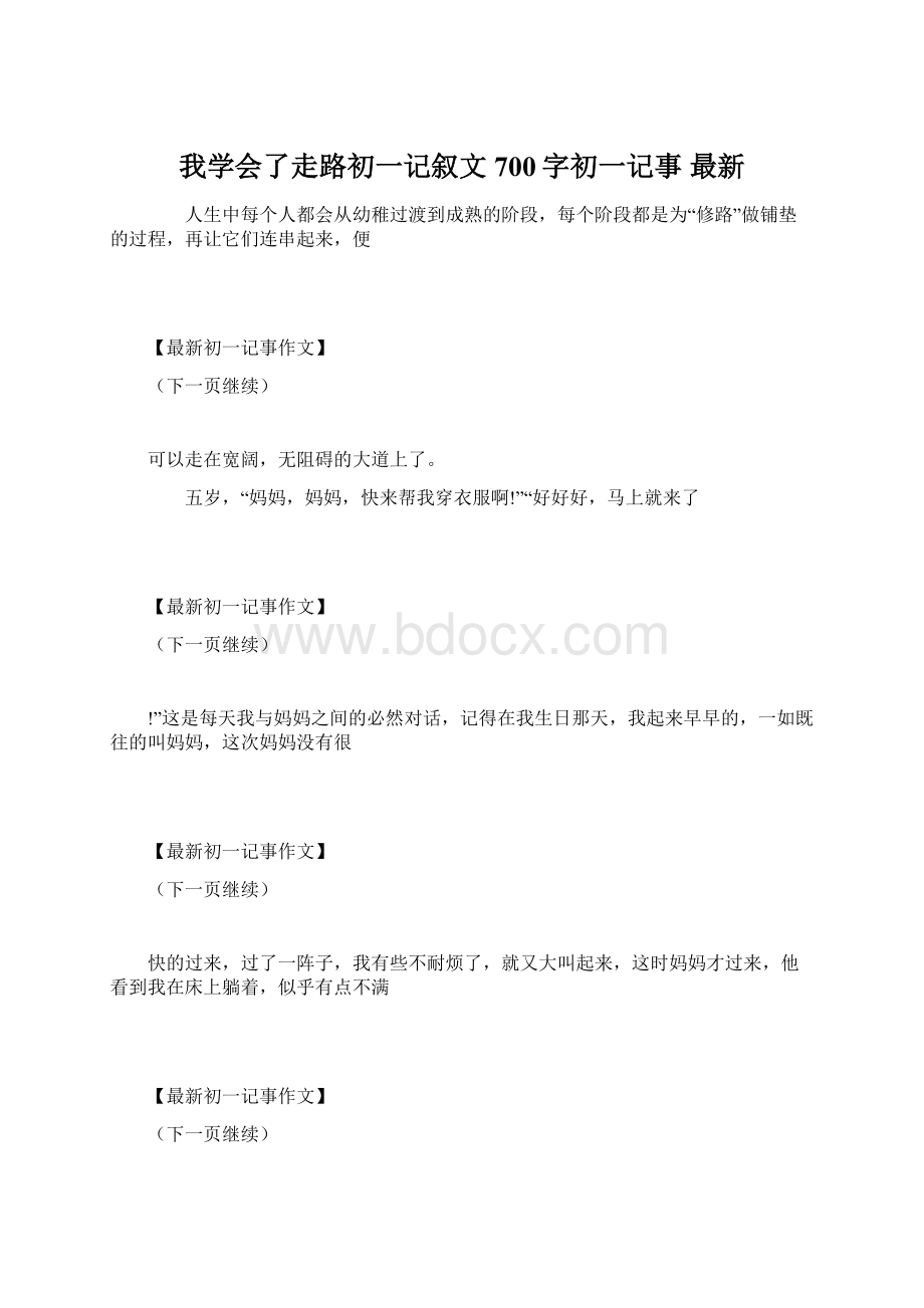 我学会了走路初一记叙文700字初一记事 最新.docx_第1页