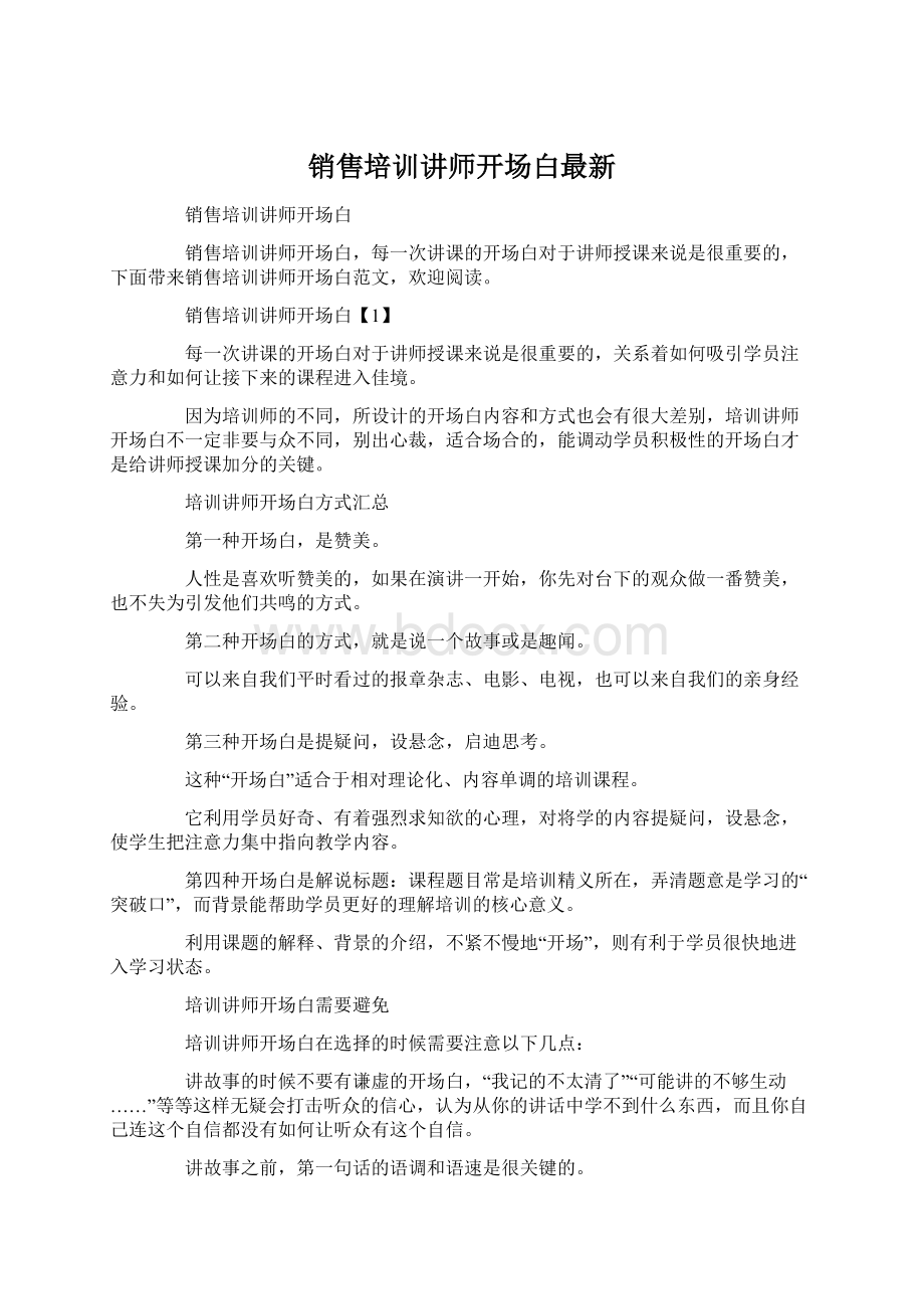 销售培训讲师开场白最新.docx_第1页