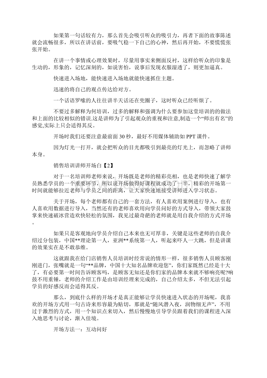 销售培训讲师开场白最新.docx_第2页