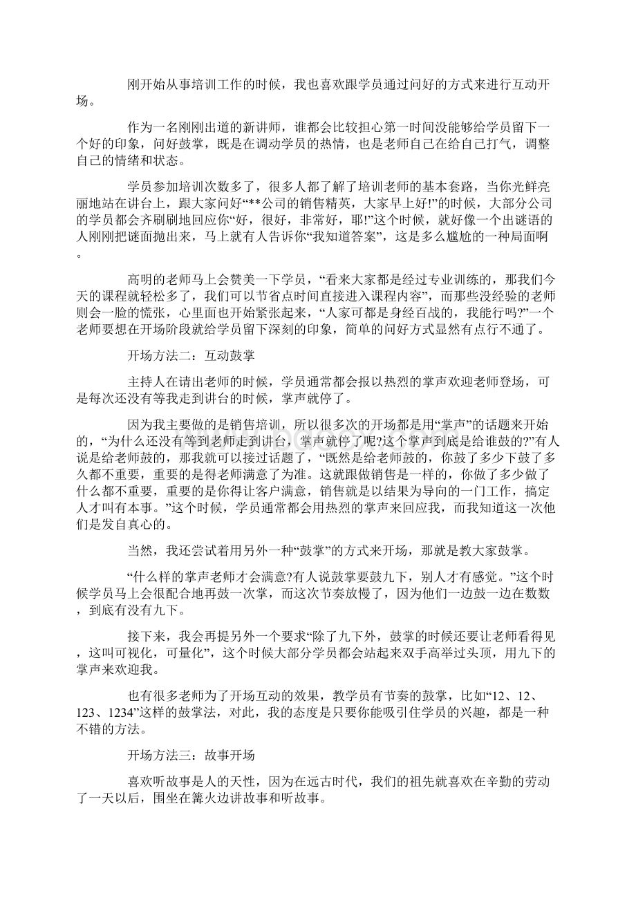 销售培训讲师开场白最新.docx_第3页