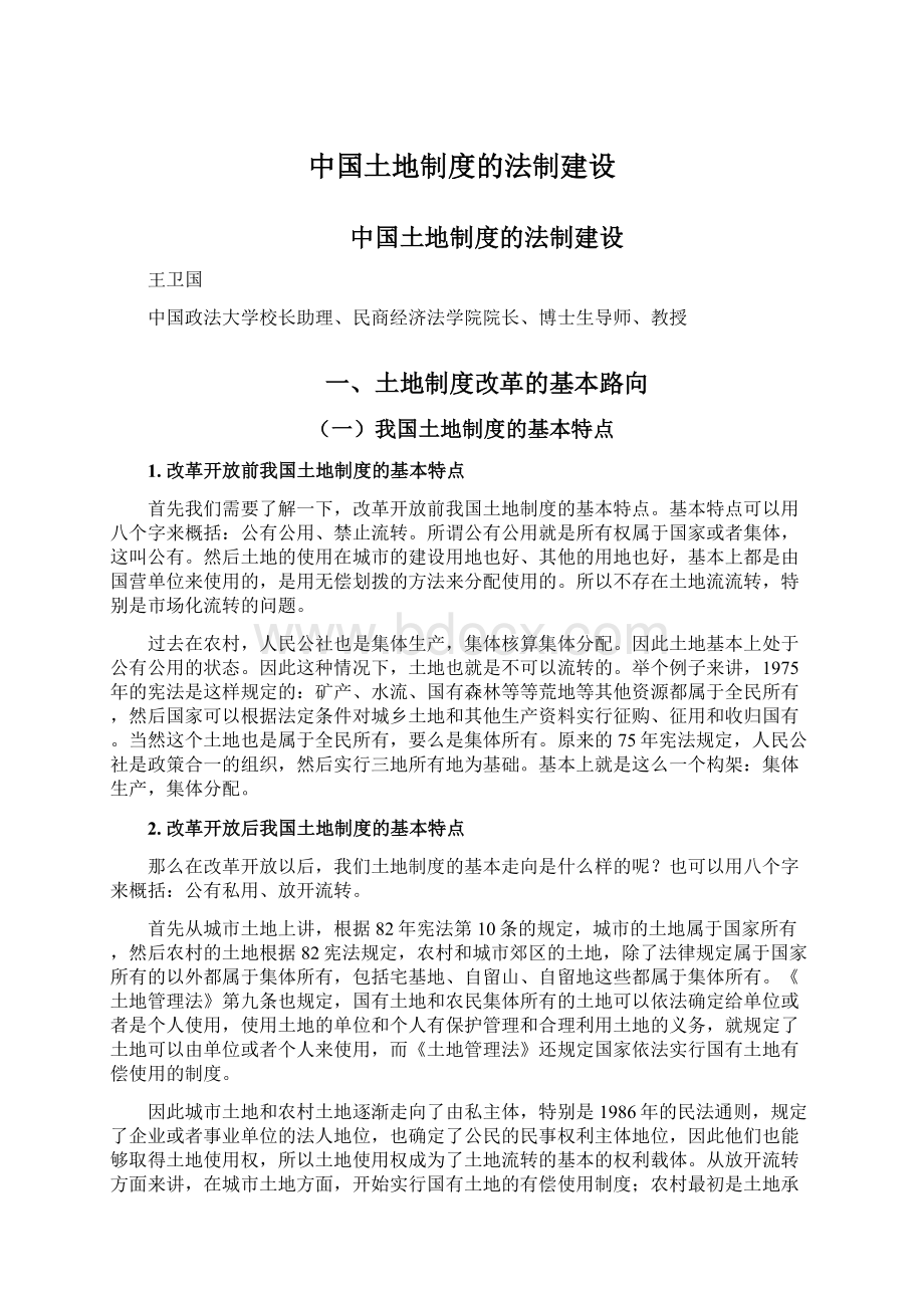 中国土地制度的法制建设Word文档下载推荐.docx