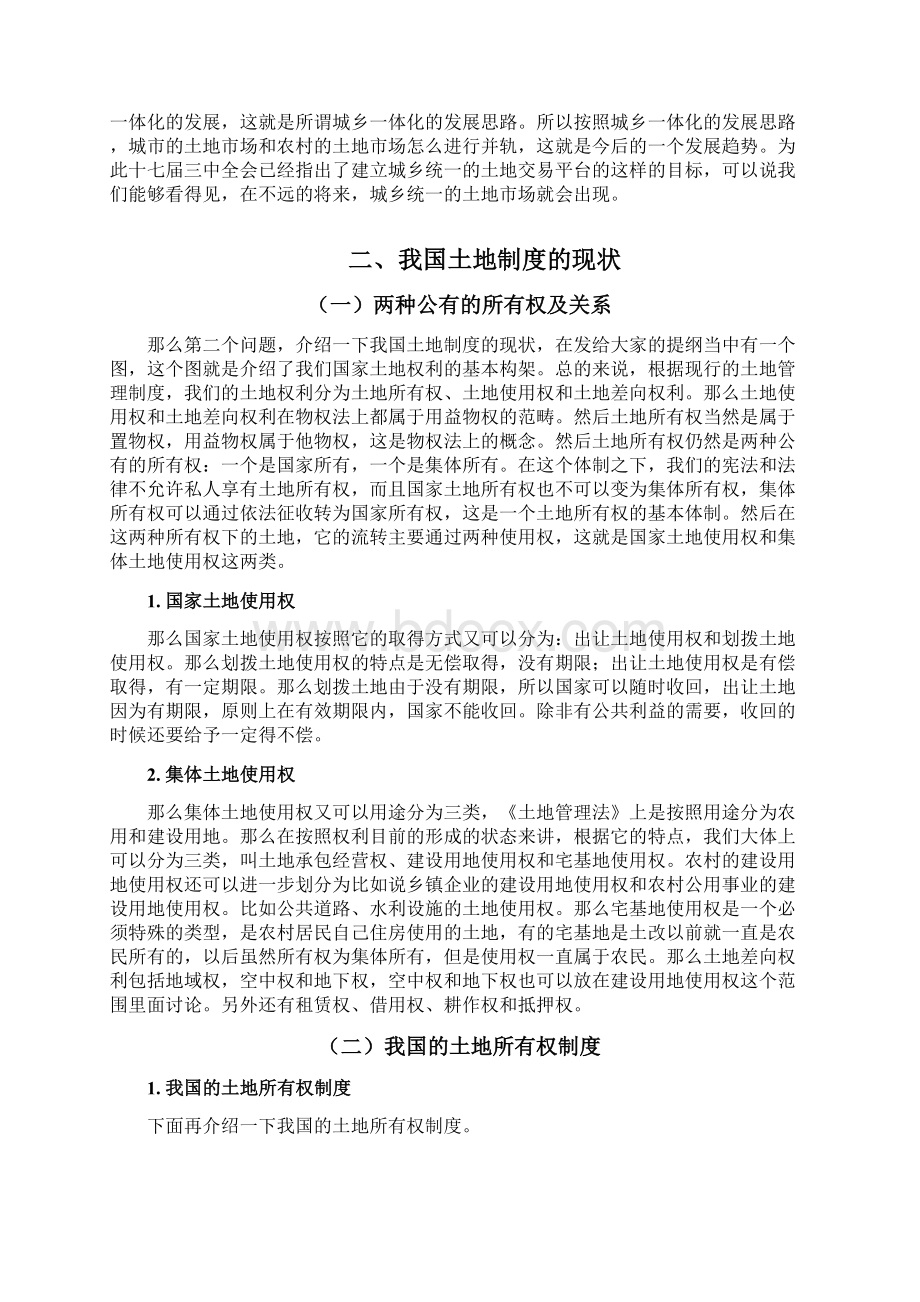 中国土地制度的法制建设Word文档下载推荐.docx_第3页