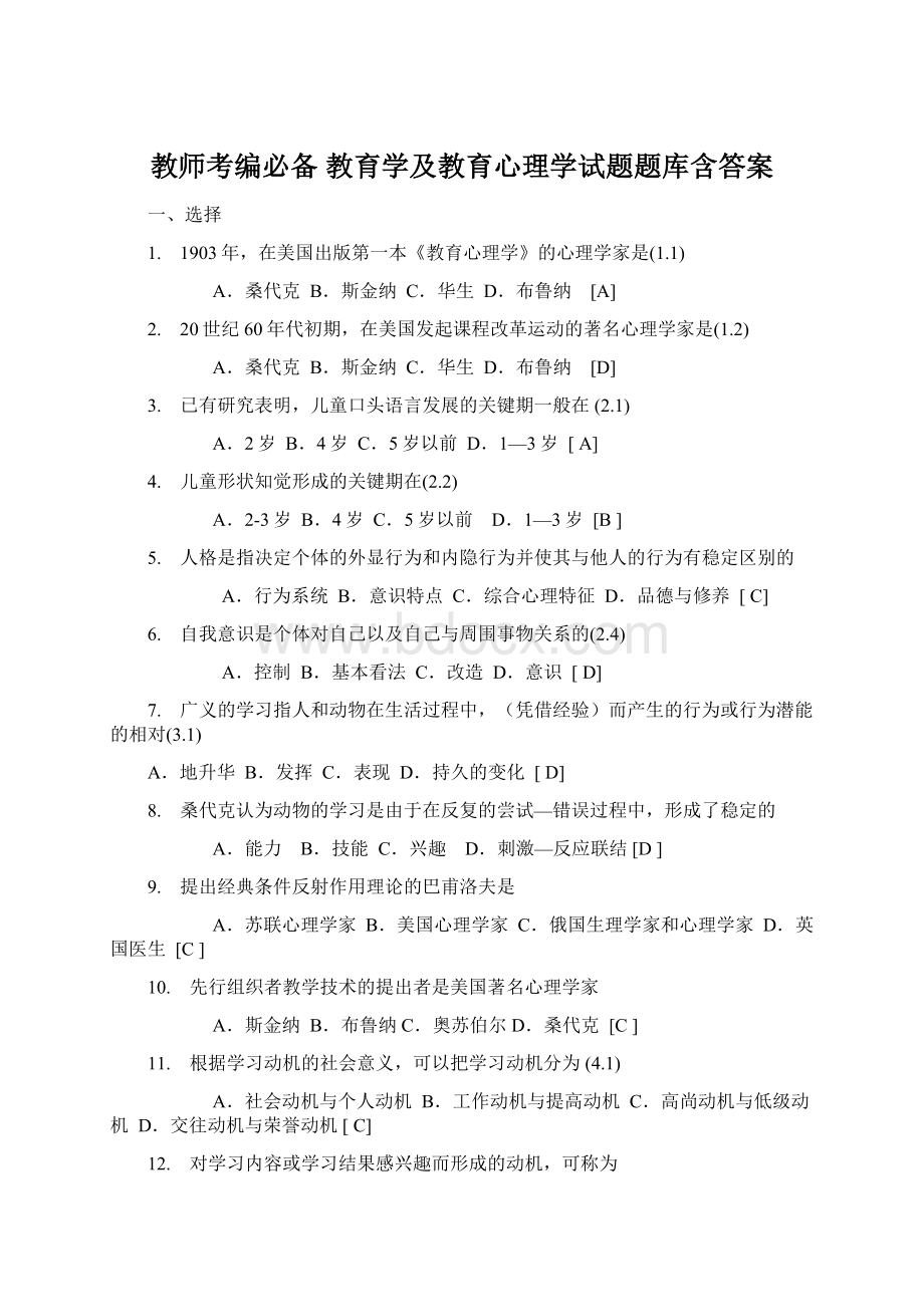 教师考编必备 教育学及教育心理学试题题库含答案Word格式文档下载.docx