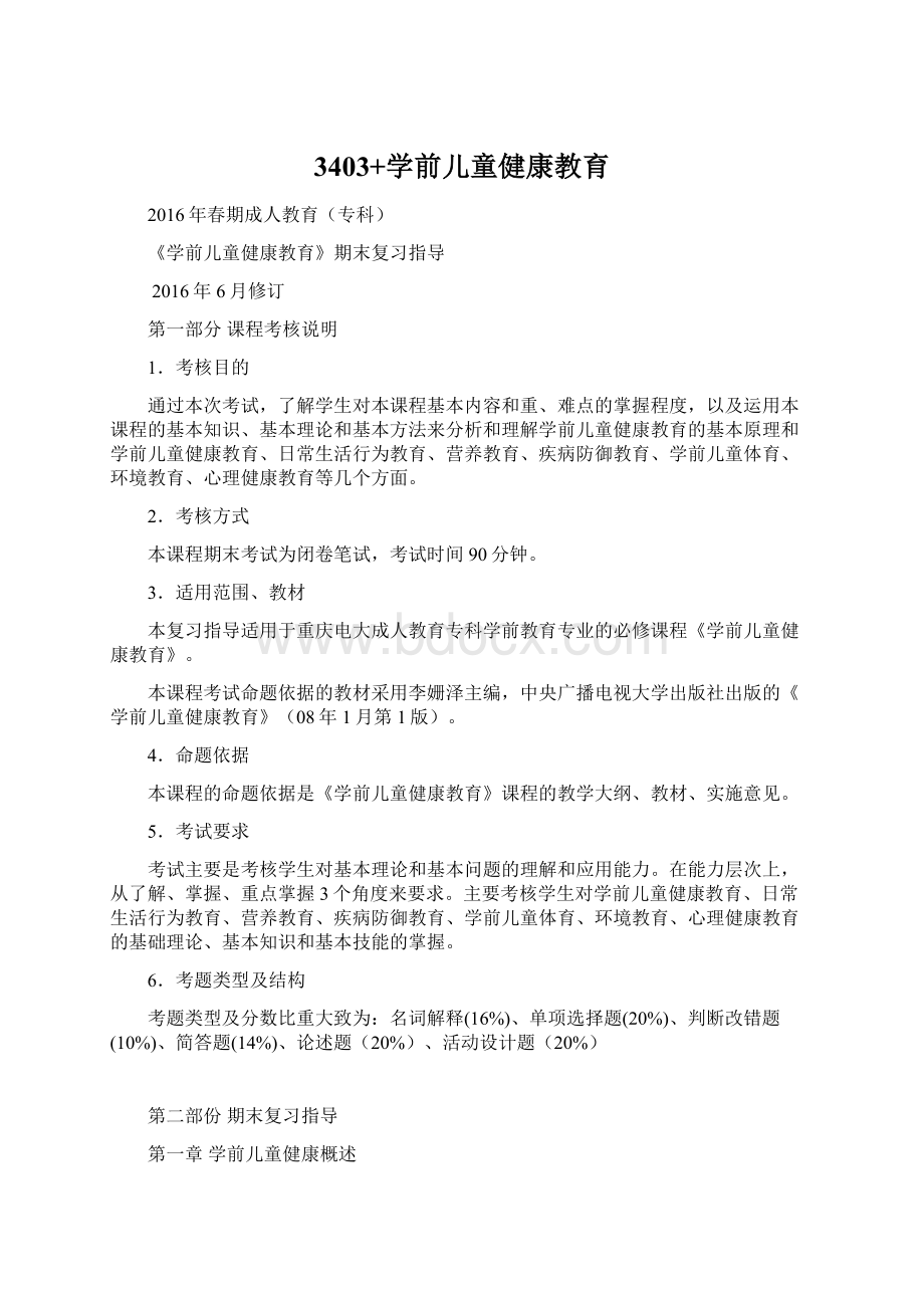 3403+学前儿童健康教育Word文档格式.docx