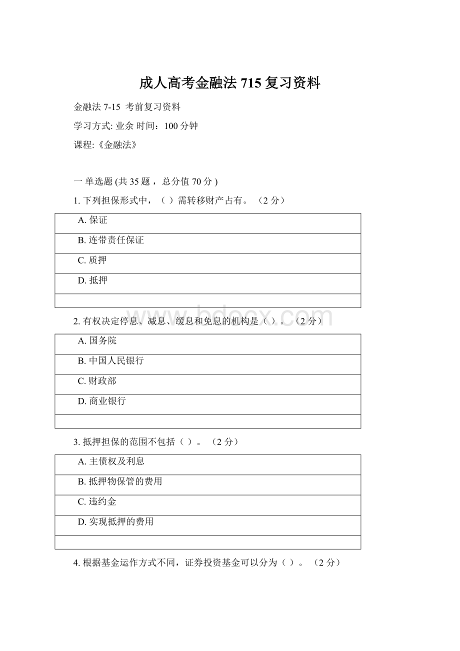 成人高考金融法 715 复习资料Word格式.docx_第1页