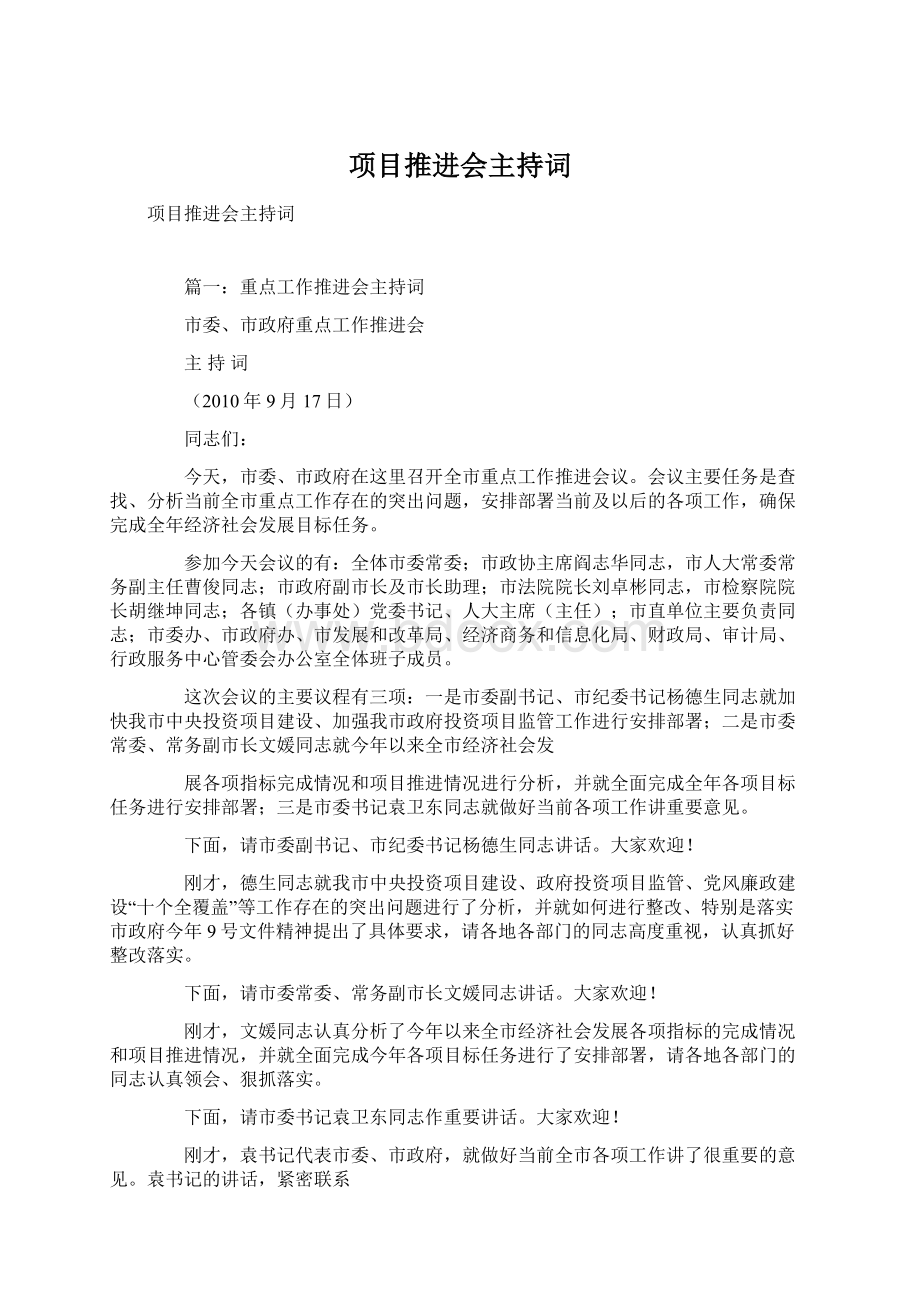 项目推进会主持词文档格式.docx