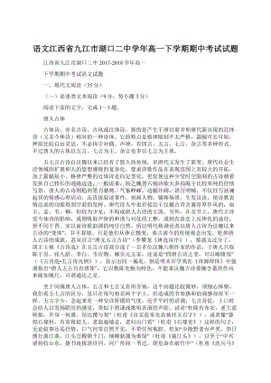 语文江西省九江市湖口二中学年高一下学期期中考试试题Word文档下载推荐.docx