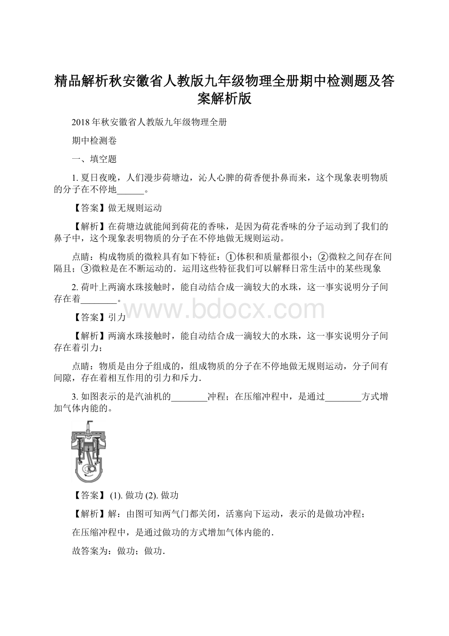 精品解析秋安徽省人教版九年级物理全册期中检测题及答案解析版文档格式.docx_第1页