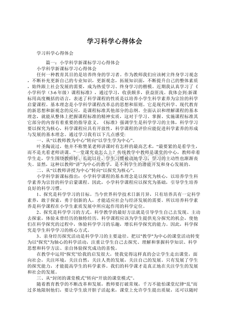 学习科学心得体会文档格式.docx