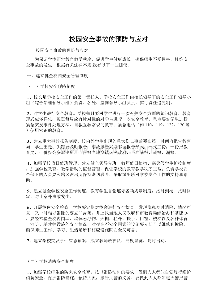 校园安全事故的预防与应对Word格式文档下载.docx_第1页