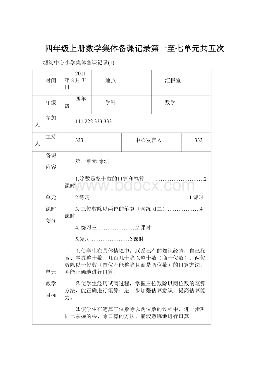 四年级上册数学集体备课记录第一至七单元共五次文档格式.docx