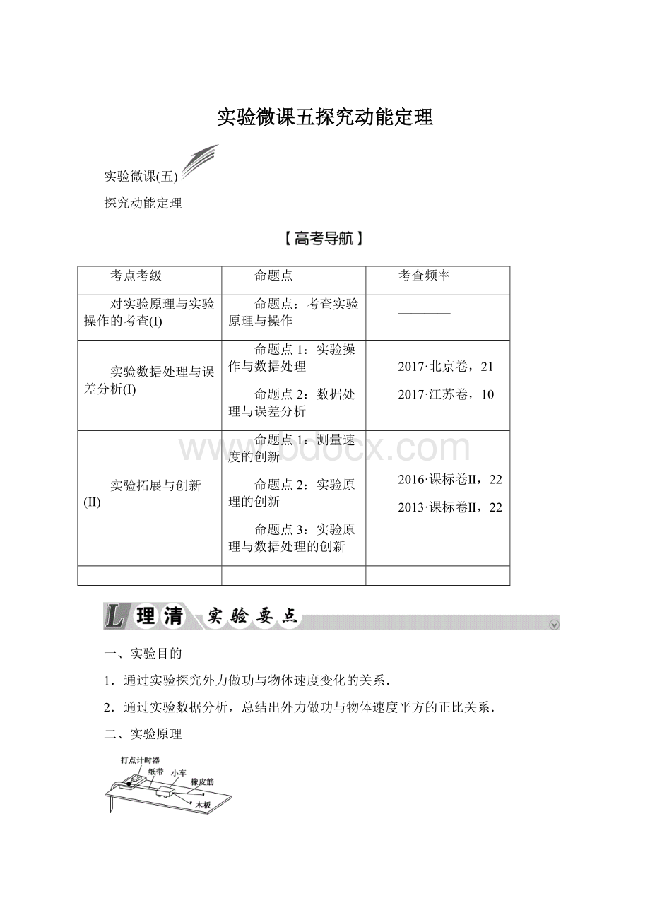 实验微课五探究动能定理.docx_第1页