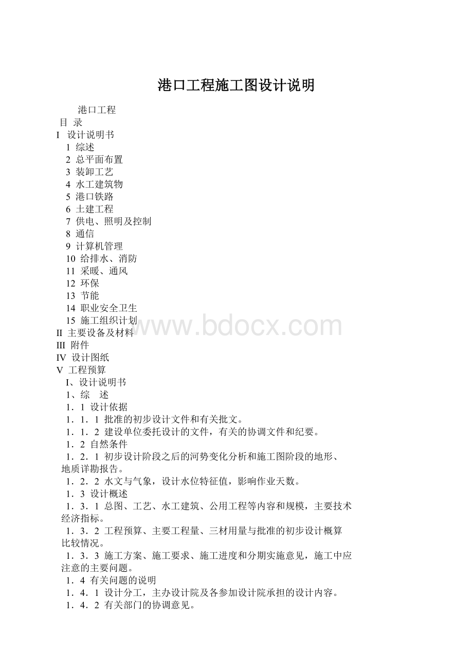 港口工程施工图设计说明Word文档下载推荐.docx_第1页