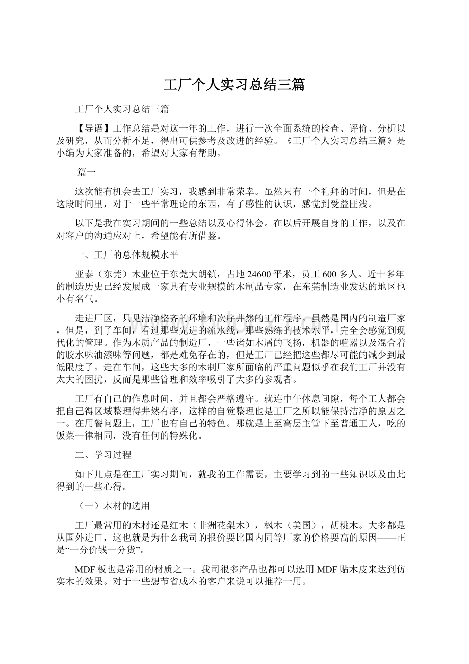 工厂个人实习总结三篇Word下载.docx