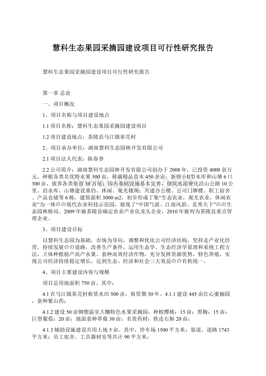 慧科生态果园采摘园建设项目可行性研究报告Word格式文档下载.docx_第1页