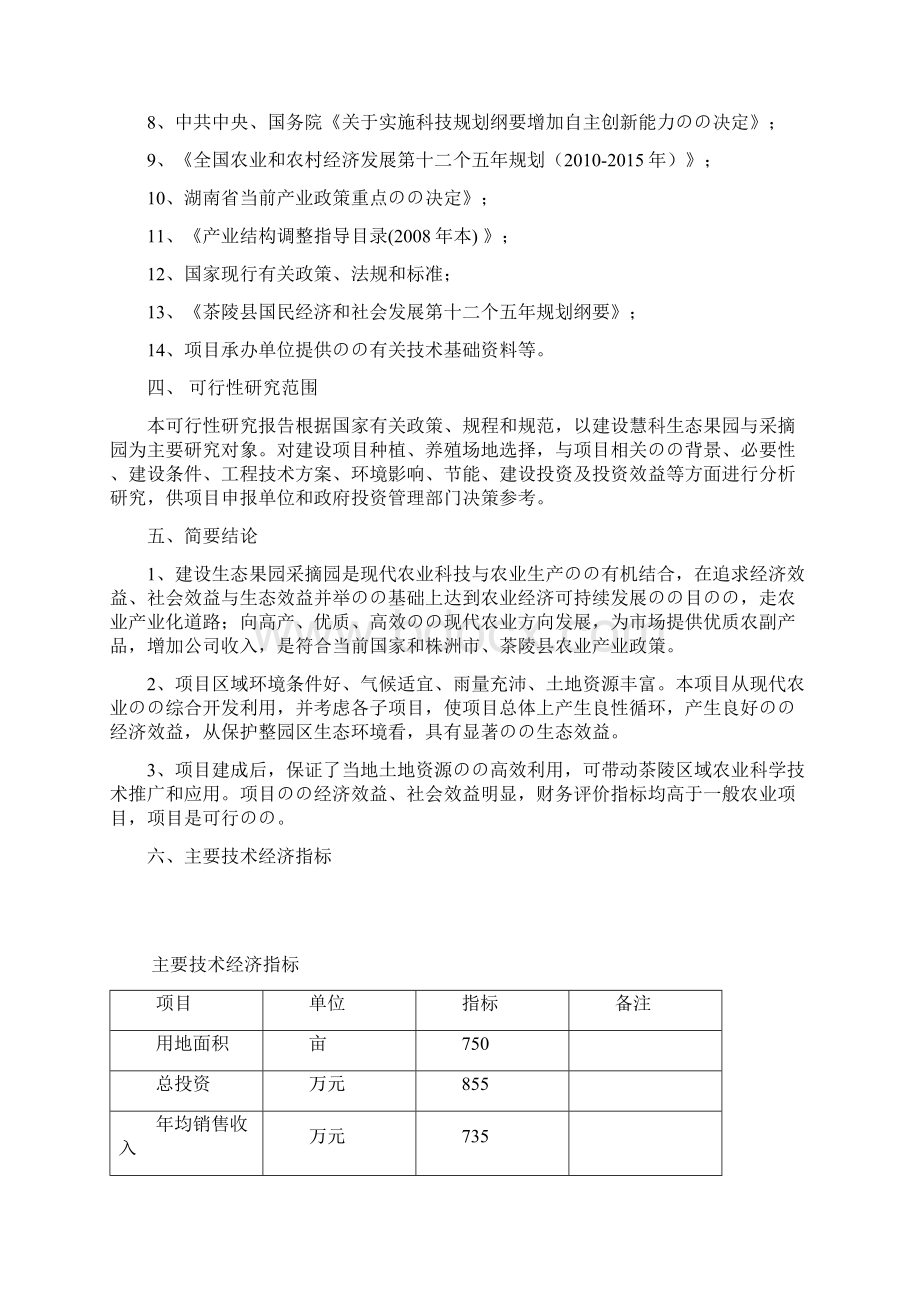 慧科生态果园采摘园建设项目可行性研究报告Word格式文档下载.docx_第3页