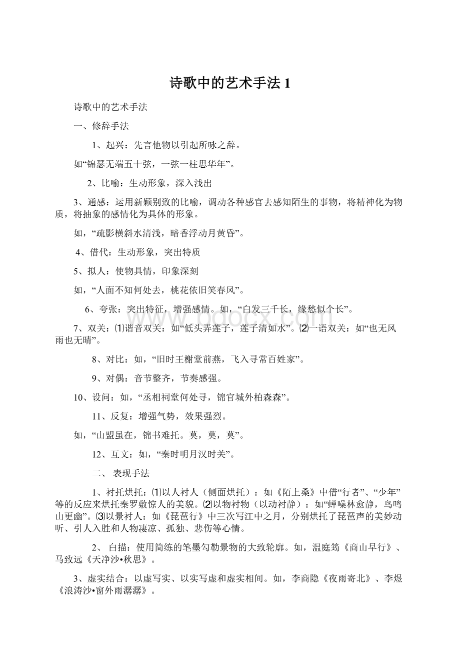 诗歌中的艺术手法1.docx_第1页