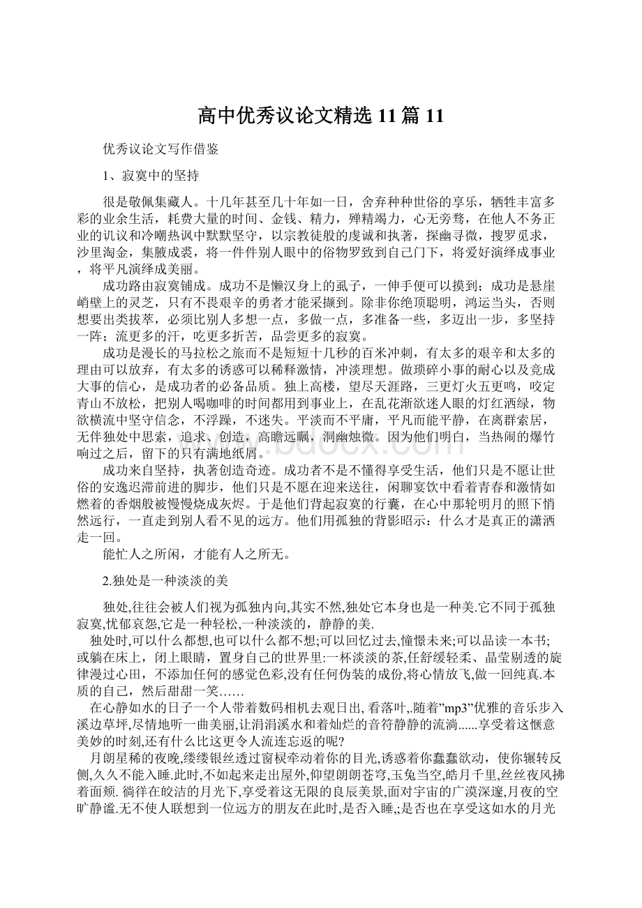 高中优秀议论文精选11篇11.docx