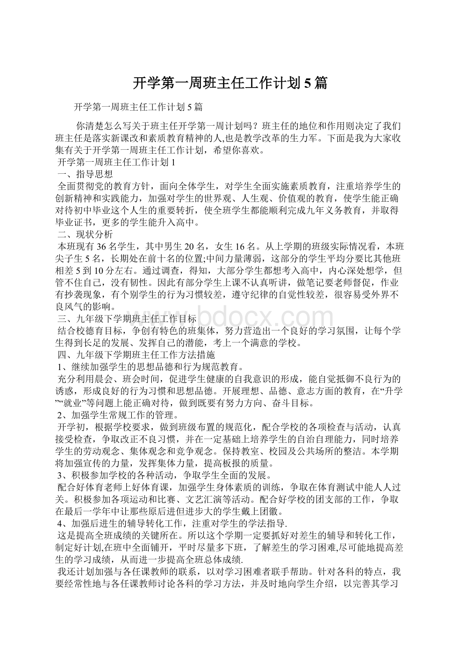 开学第一周班主任工作计划5篇Word下载.docx_第1页