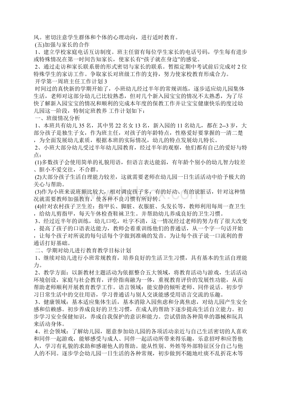 开学第一周班主任工作计划5篇Word下载.docx_第3页