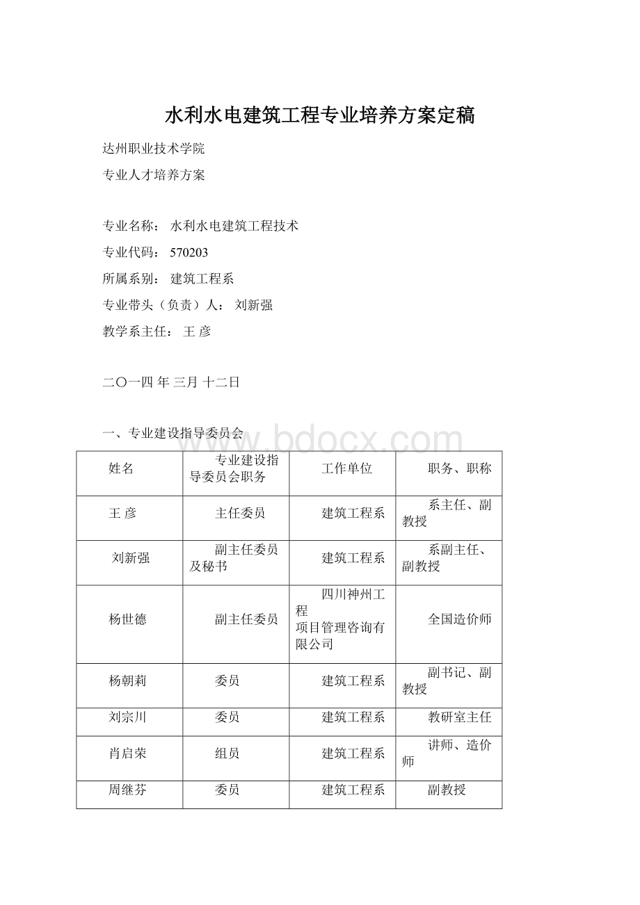 水利水电建筑工程专业培养方案定稿Word文档格式.docx