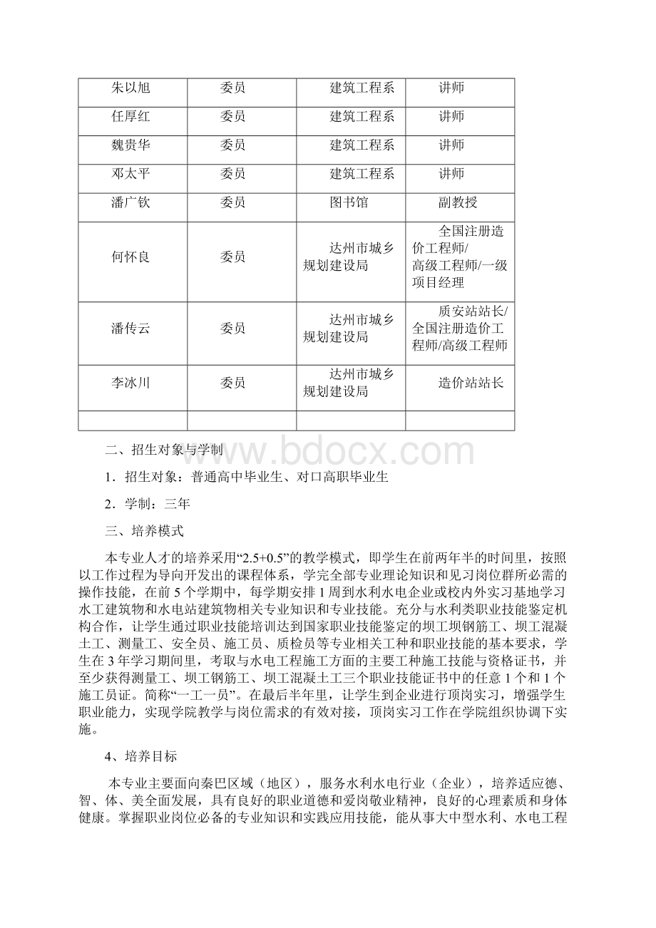 水利水电建筑工程专业培养方案定稿Word文档格式.docx_第2页