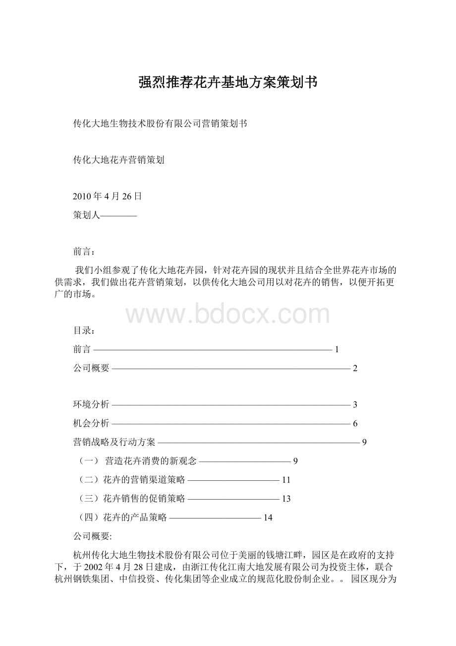 强烈推荐花卉基地方案策划书.docx_第1页