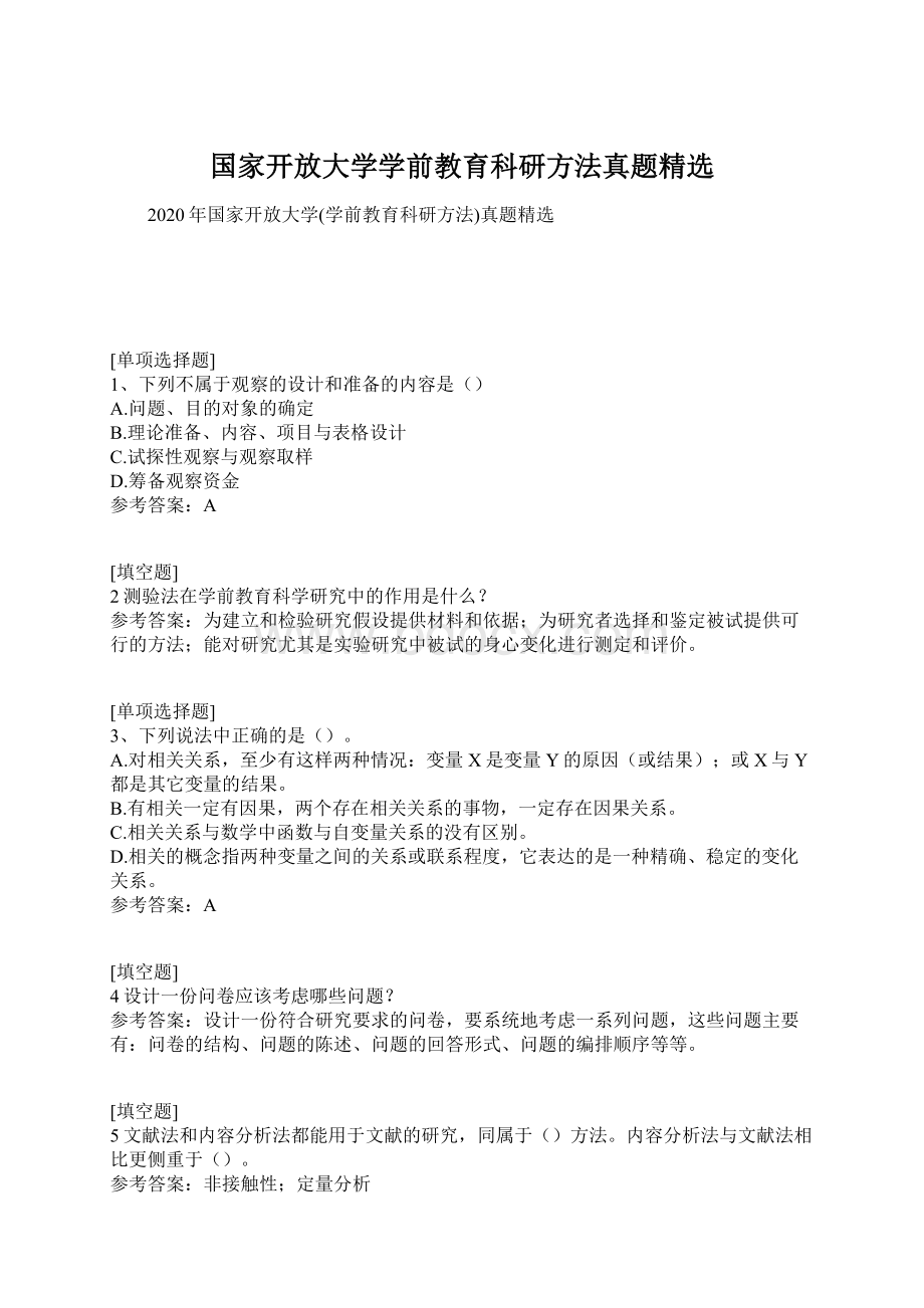 国家开放大学学前教育科研方法真题精选Word文档格式.docx_第1页