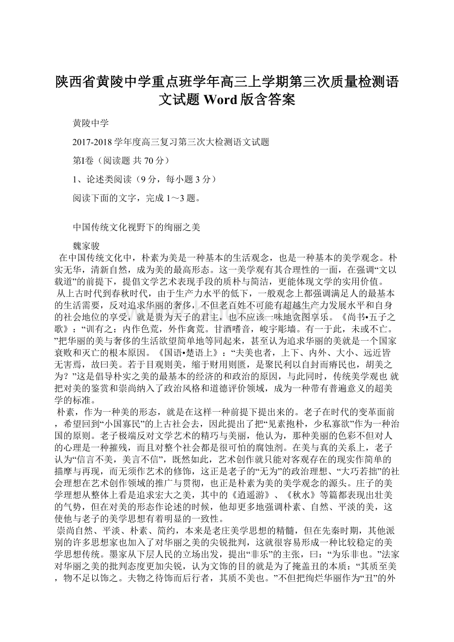 陕西省黄陵中学重点班学年高三上学期第三次质量检测语文试题 Word版含答案.docx_第1页