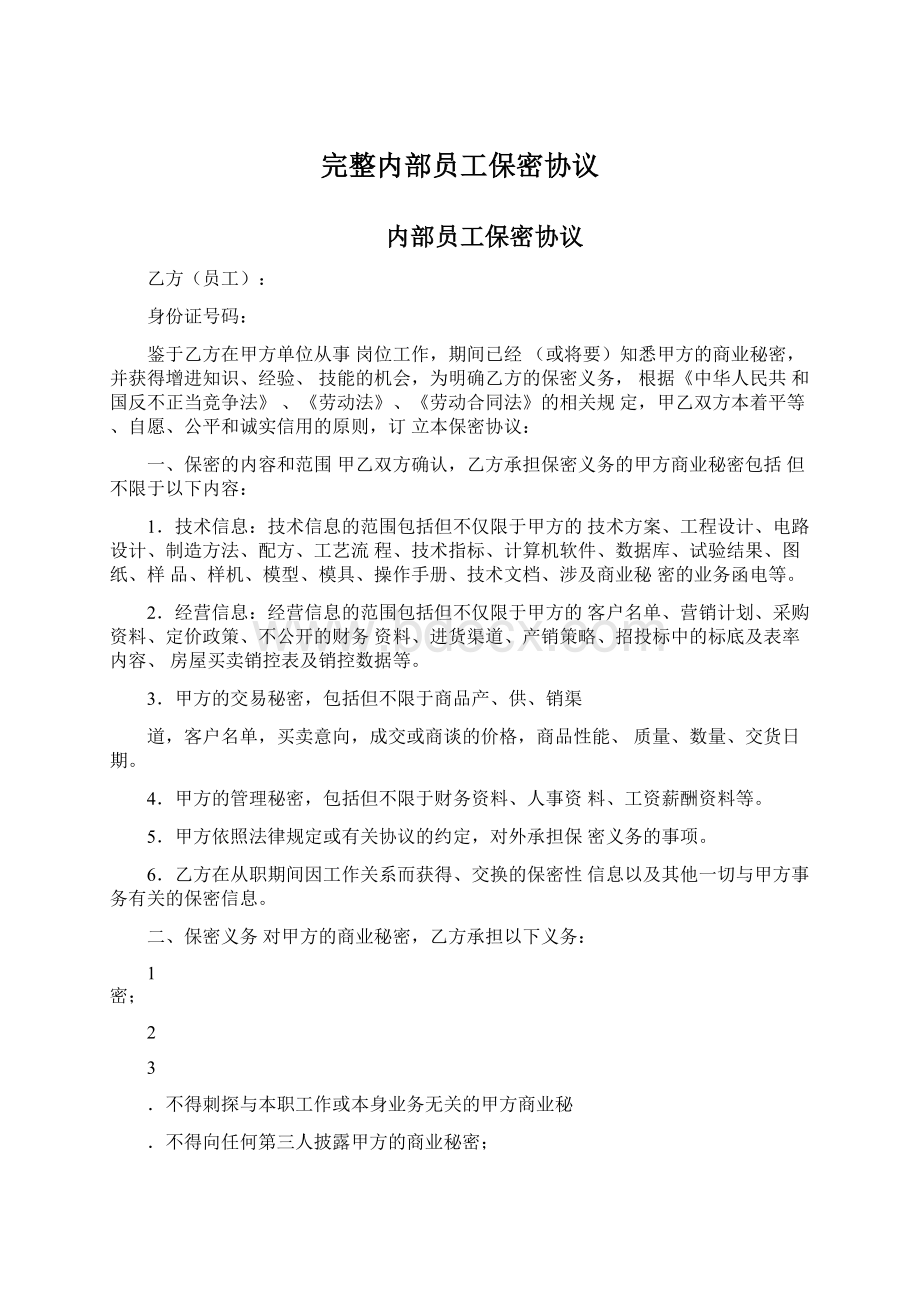 完整内部员工保密协议Word文档下载推荐.docx