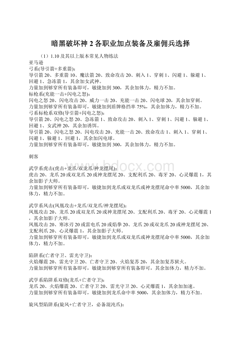 暗黑破坏神2各职业加点装备及雇佣兵选择.docx