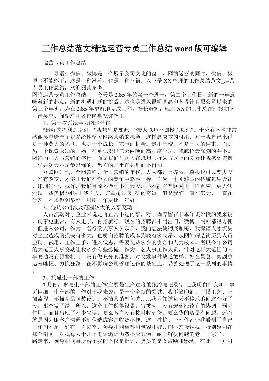 工作总结范文精选运营专员工作总结word版可编辑Word文档格式.docx_第1页