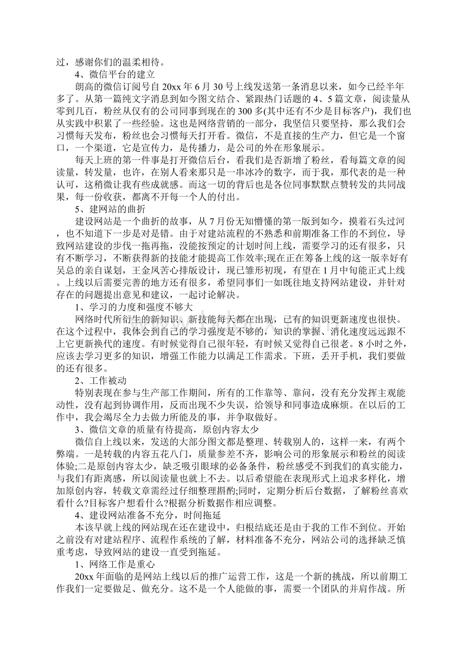 工作总结范文精选运营专员工作总结word版可编辑Word文档格式.docx_第2页