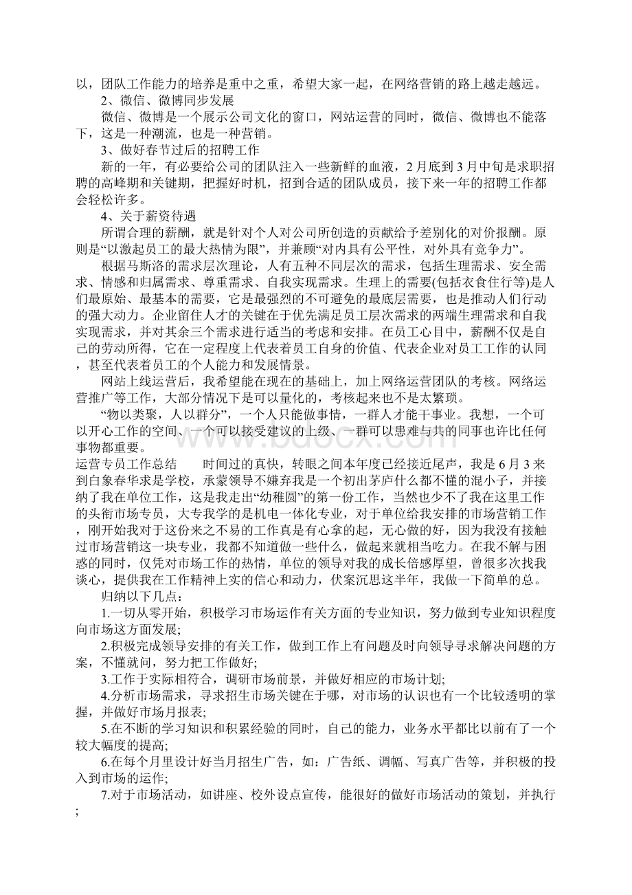 工作总结范文精选运营专员工作总结word版可编辑.docx_第3页