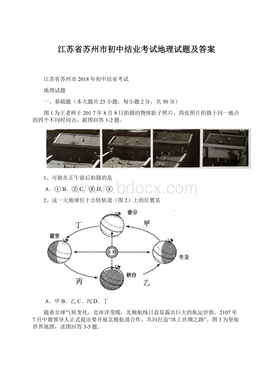 江苏省苏州市初中结业考试地理试题及答案Word下载.docx_第1页