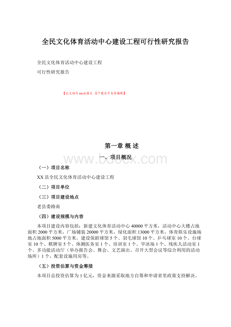 全民文化体育活动中心建设工程可行性研究报告Word文件下载.docx