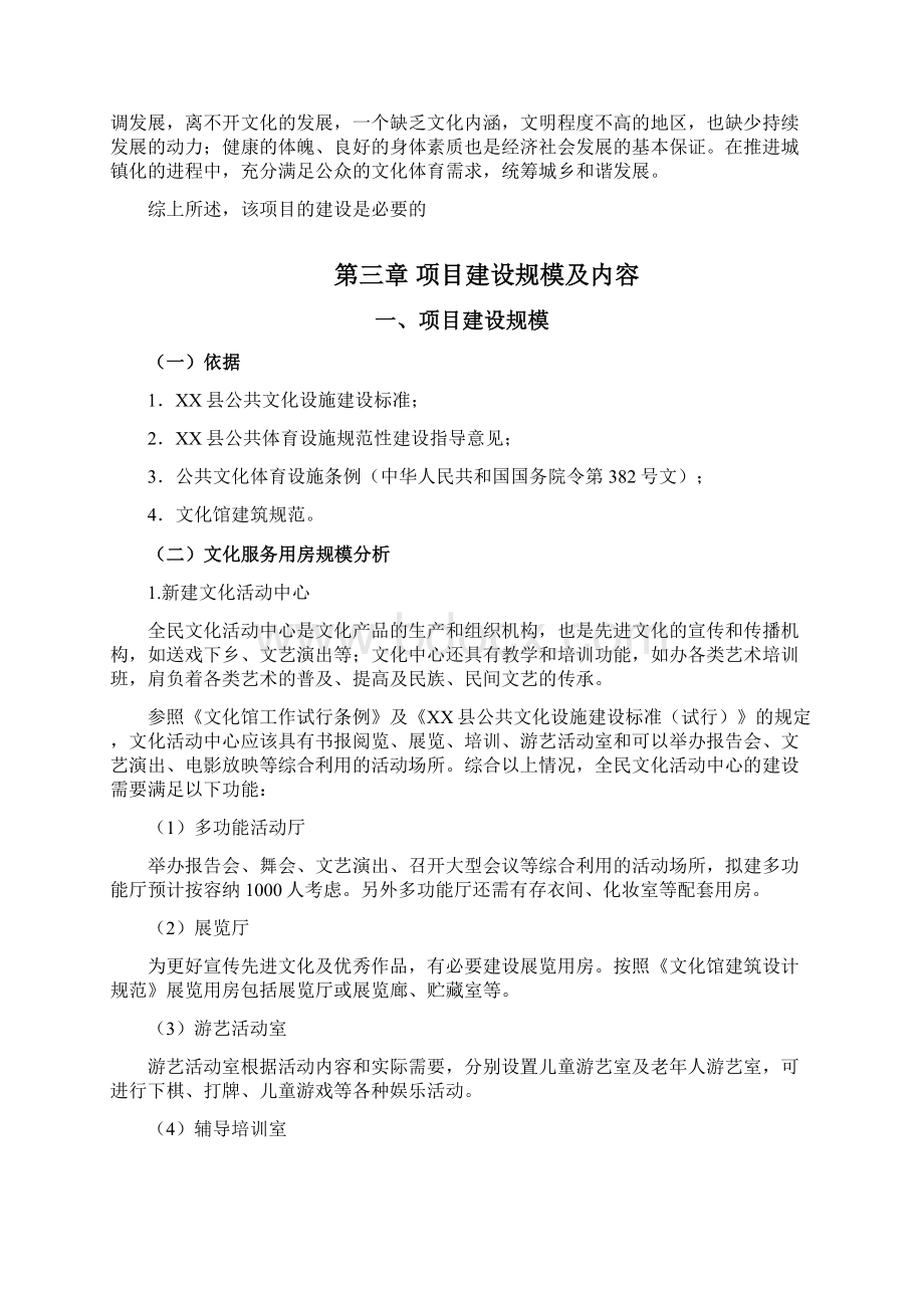 全民文化体育活动中心建设工程可行性研究报告Word文件下载.docx_第3页